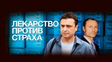 Лекарство против страха