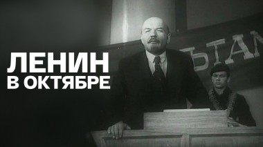Ленин в октябре