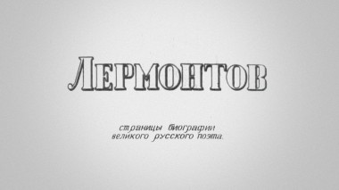 Лермонтов