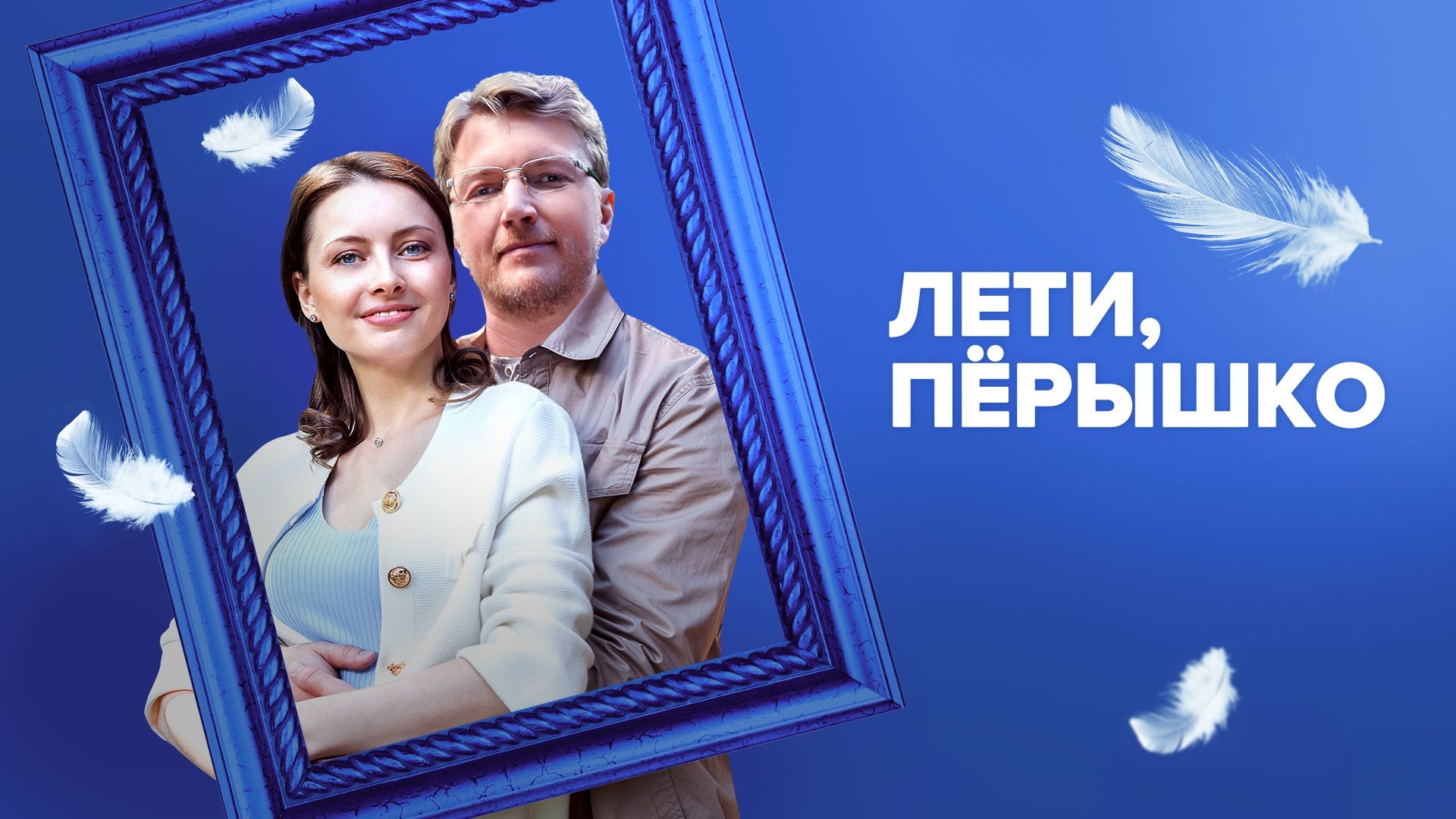 Лети, перышко