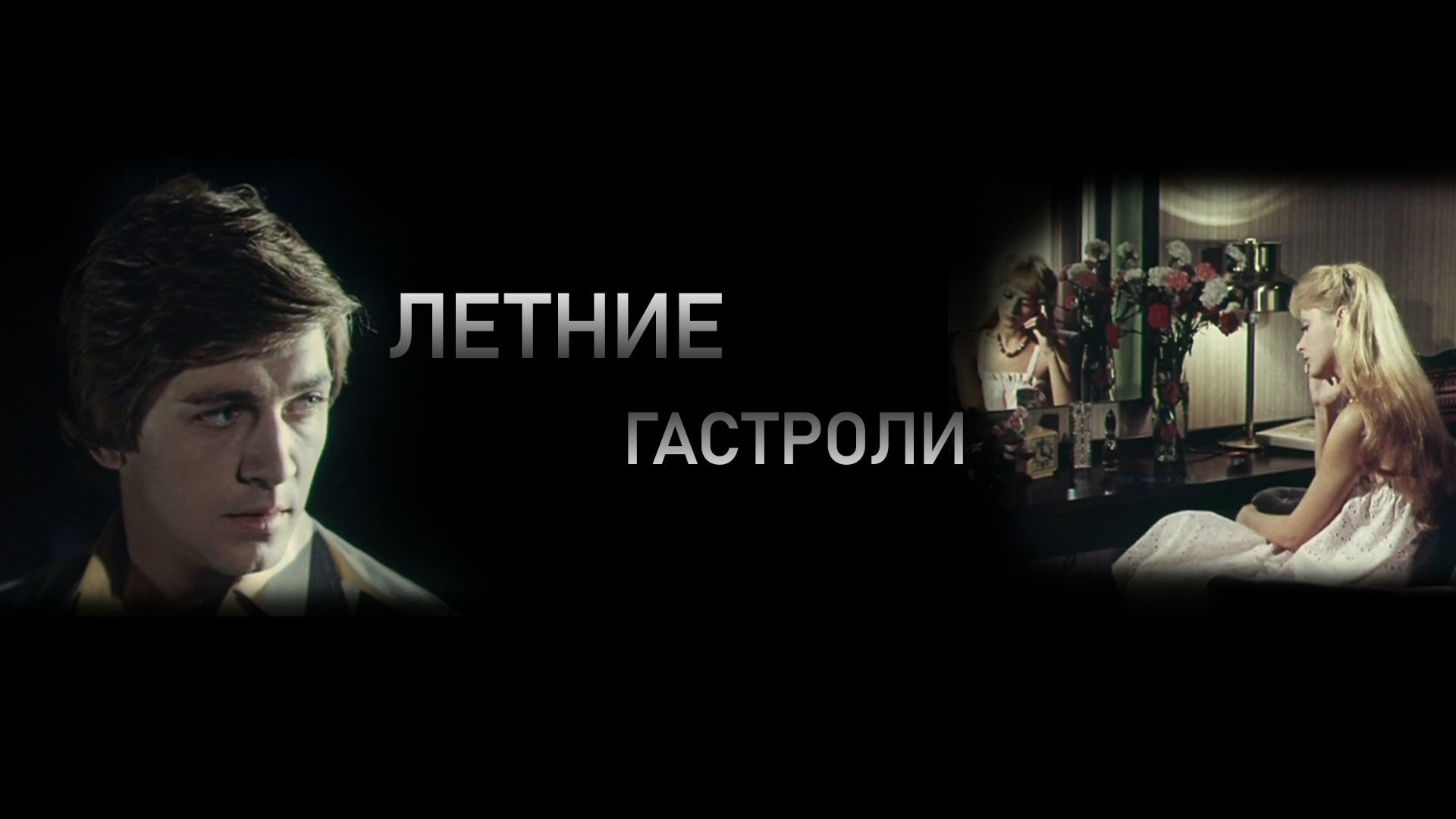 Летние гастроли