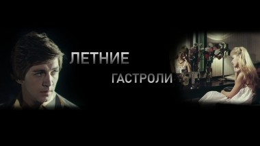 Летние гастроли