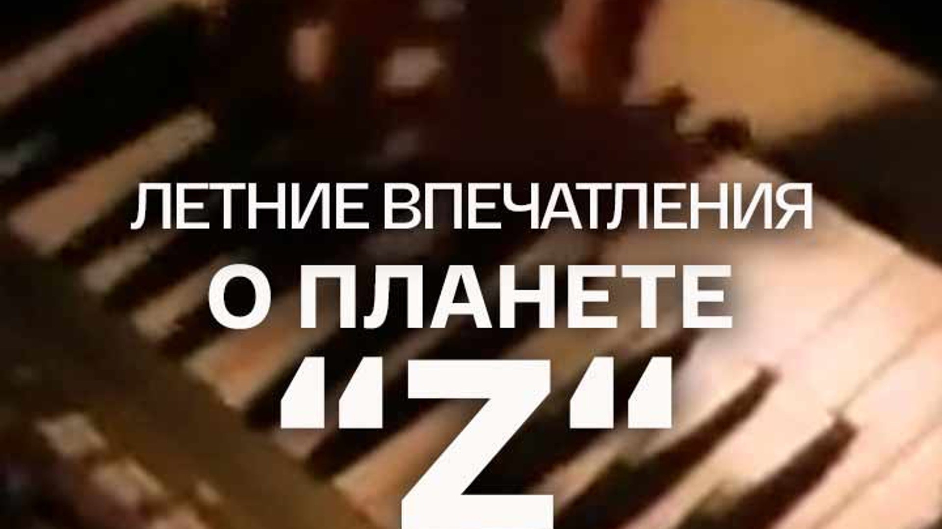 Летние впечатления о планете Z