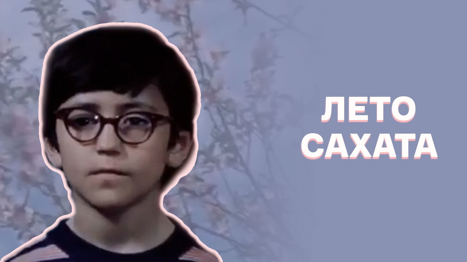 Лето Сахата