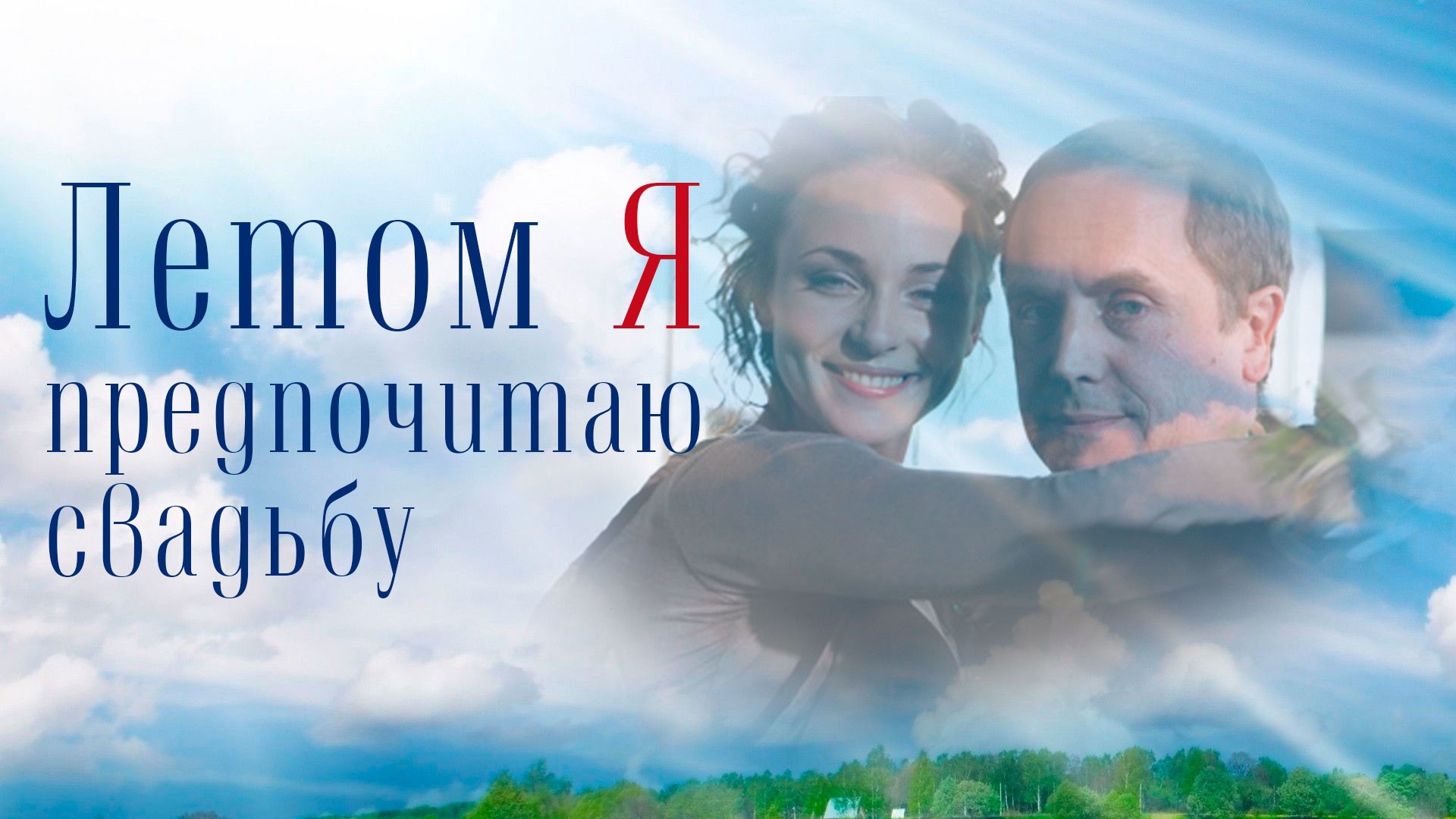 Летом я предпочитаю свадьбу