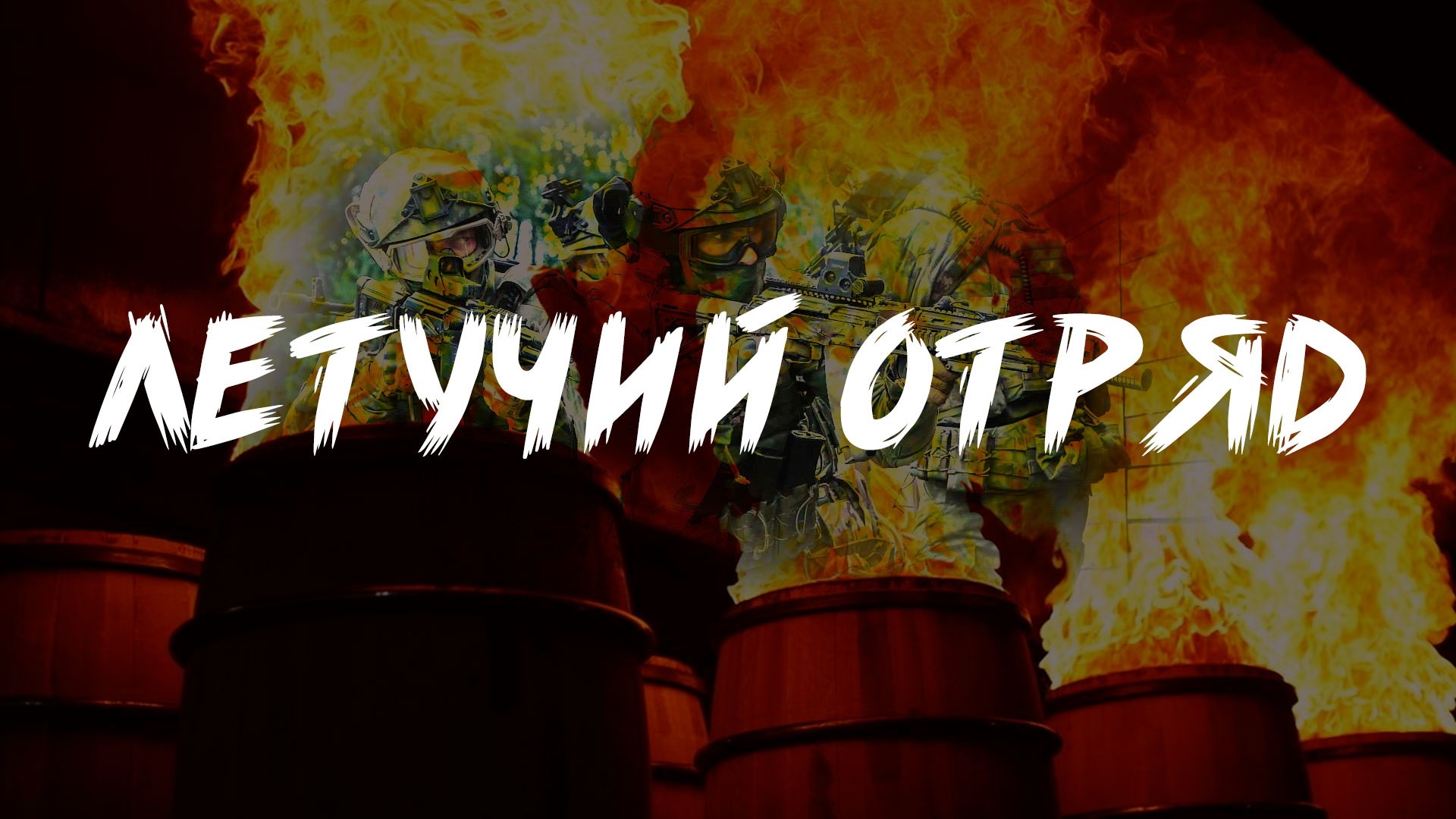 Летучий отряд