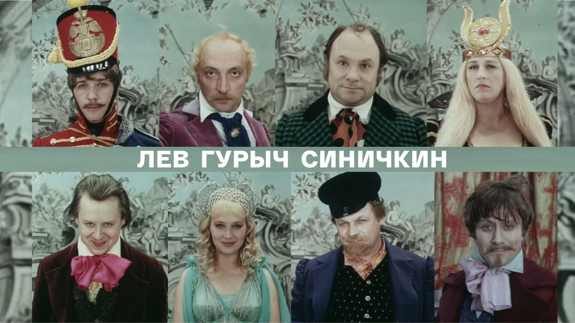 Лев Гурыч Синичкин