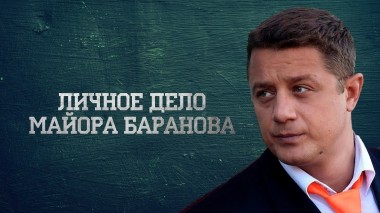 Личное дело майора Баранова