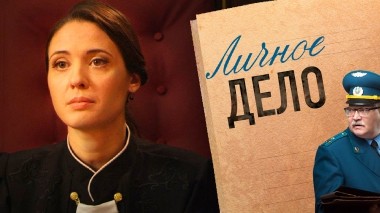 Личное дело