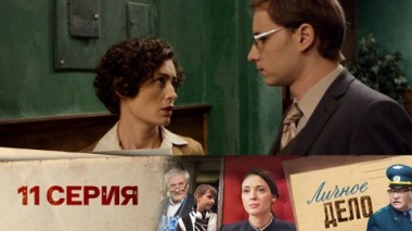 Серия 11