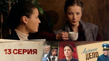Серия 13