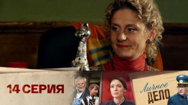 Серия 14