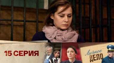 Серия 15