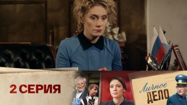 Серия 2