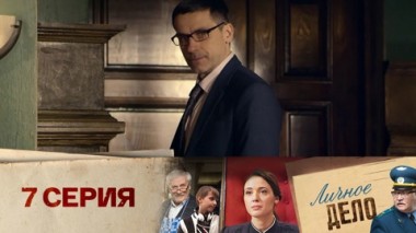 Серия 7