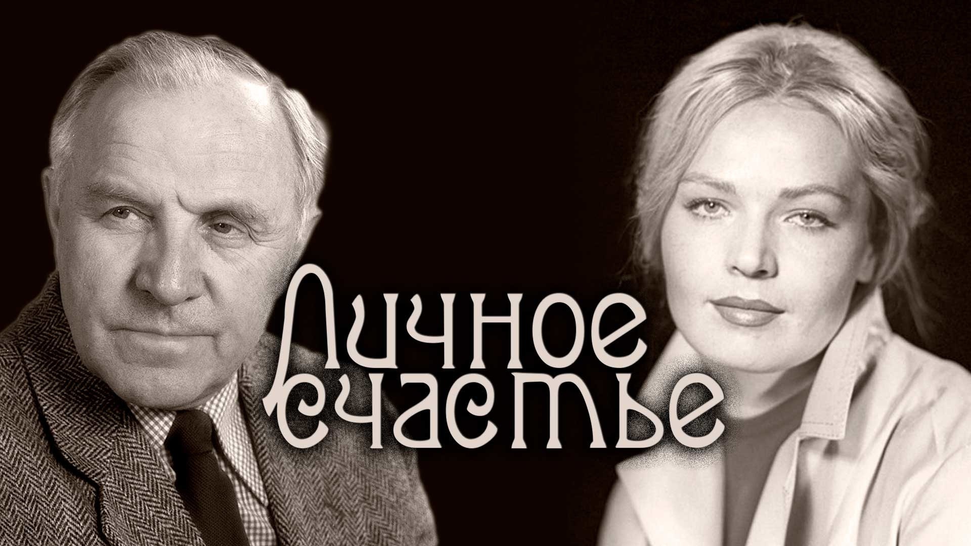 Личное счастье