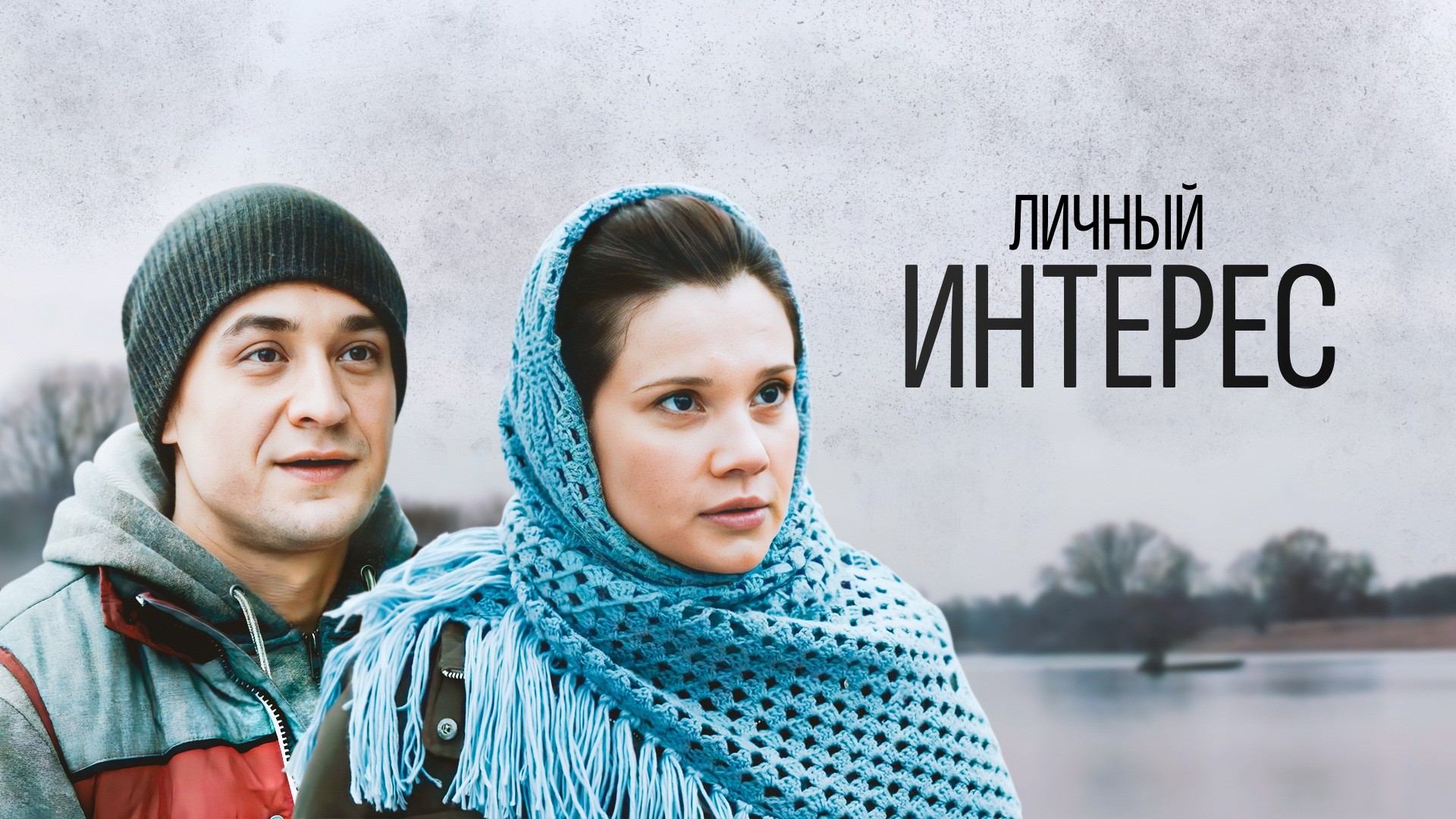 Личный интерес