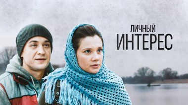 Личный интерес