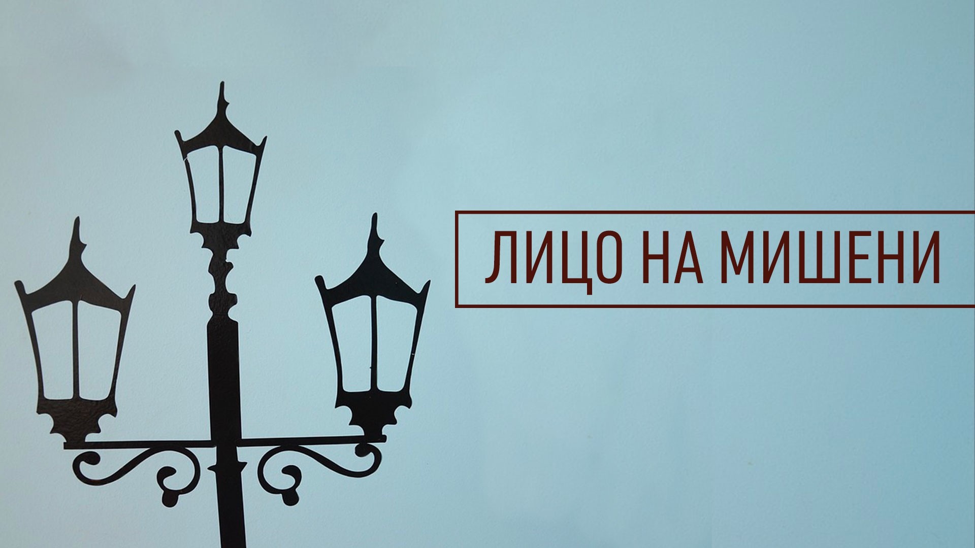 Лицо на мишени