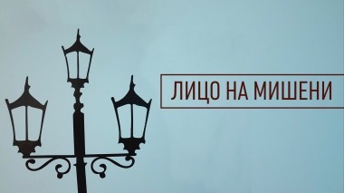Лицо на мишени