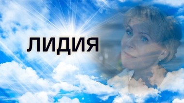 Лидия