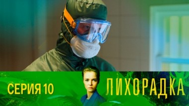 Серия 10