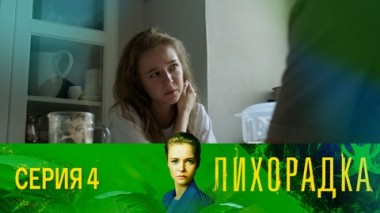 Серия 4