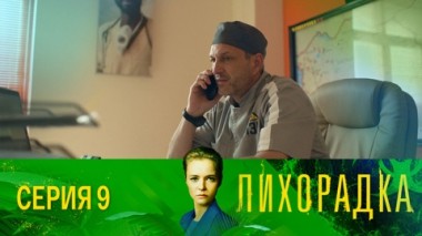 Серия 9
