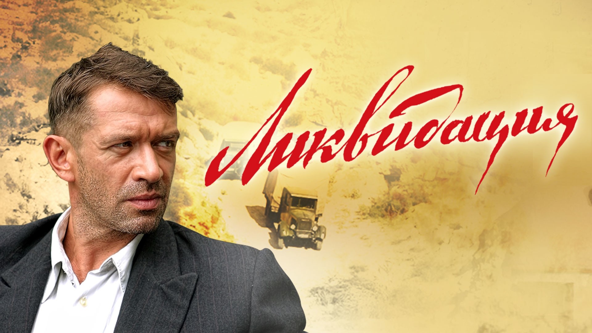 Ликвидация