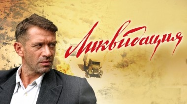 Ликвидация