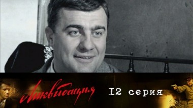 Серия 12