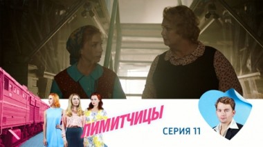 Серия 11
