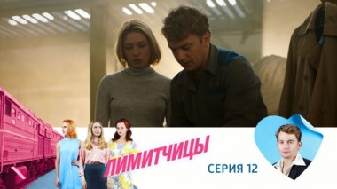Серия 12