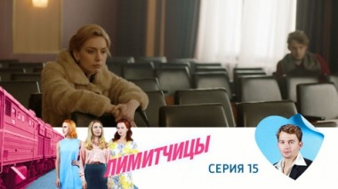 Серия 15