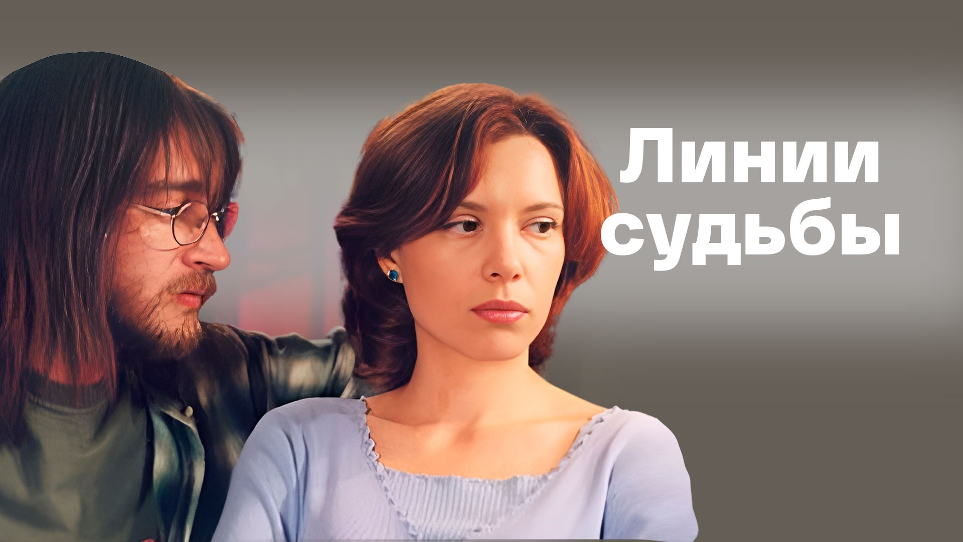 Линии судьбы