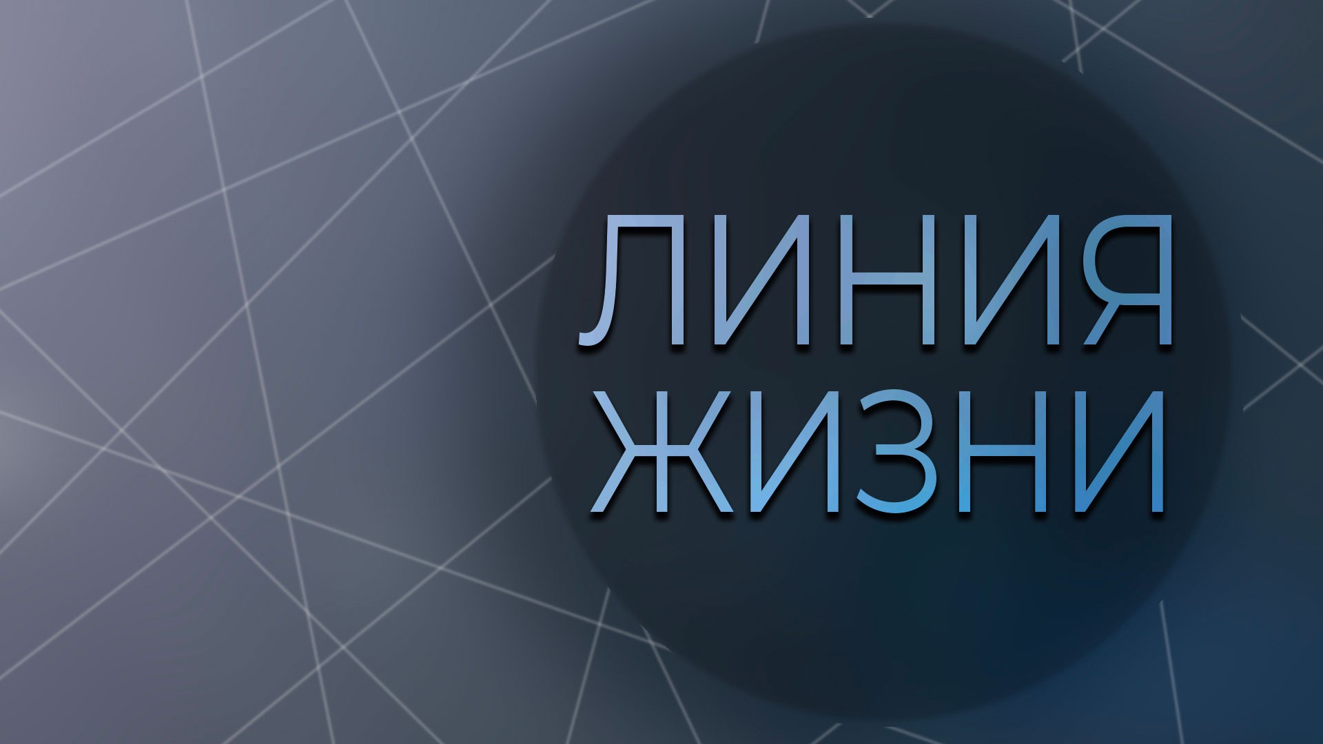 Линия жизни