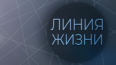 Линия жизни