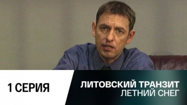 Летний снег. 1 серия