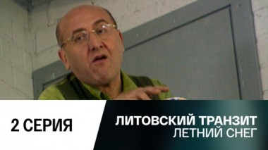 Летний снег. 2 серия
