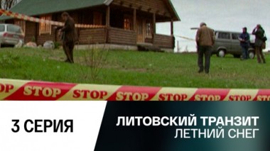 Летний снег. 3 серия