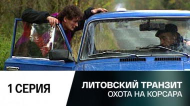 Охота на корсара. 1 серия