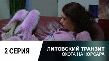 Охота на корсара. 2 серия