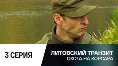 Охота на корсара. 3 серия