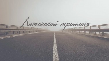 Литовский транзит