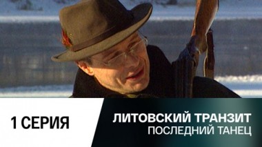 Последний танец. 1 серия