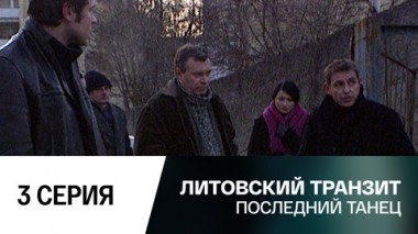 Последний танец. 3 серия