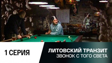 Звонок с того света. 1 серия