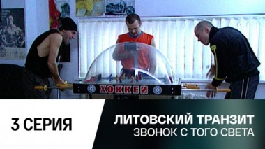 Звонок с того света. 3 серия