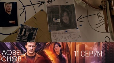 Серия 11
