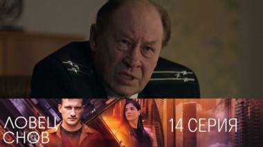 Серия 14